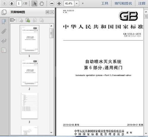 gb5135.6 2018自动喷水灭火系统 第6部分 通用阀门33页